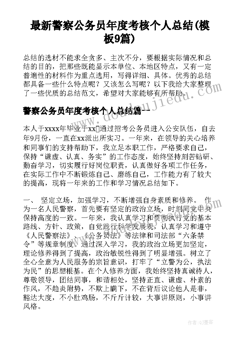 最新警察公务员年度考核个人总结(模板9篇)