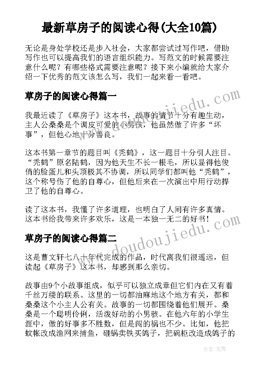 最新草房子的阅读心得(大全10篇)