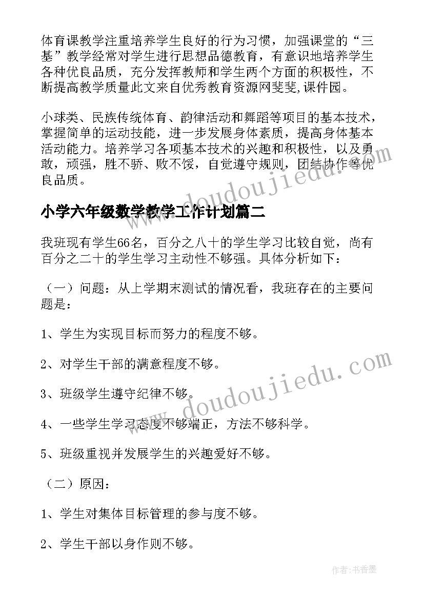 2023年小学六年级数学教学工作计划(优秀8篇)