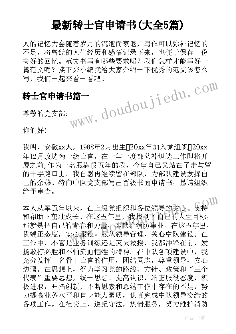 最新转士官申请书(大全5篇)