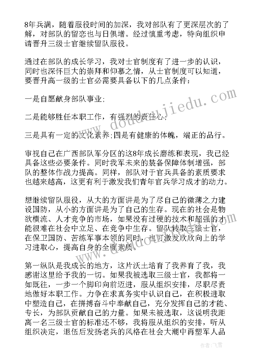 最新转士官申请书(大全5篇)