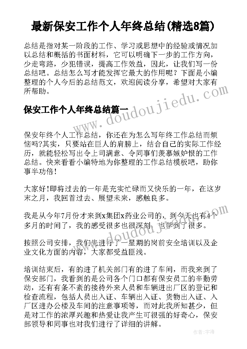 最新保安工作个人年终总结(精选8篇)