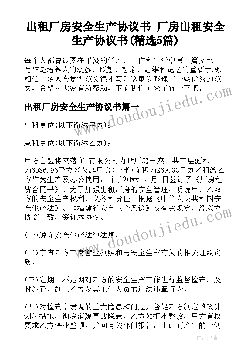 出租厂房安全生产协议书 厂房出租安全生产协议书(精选5篇)