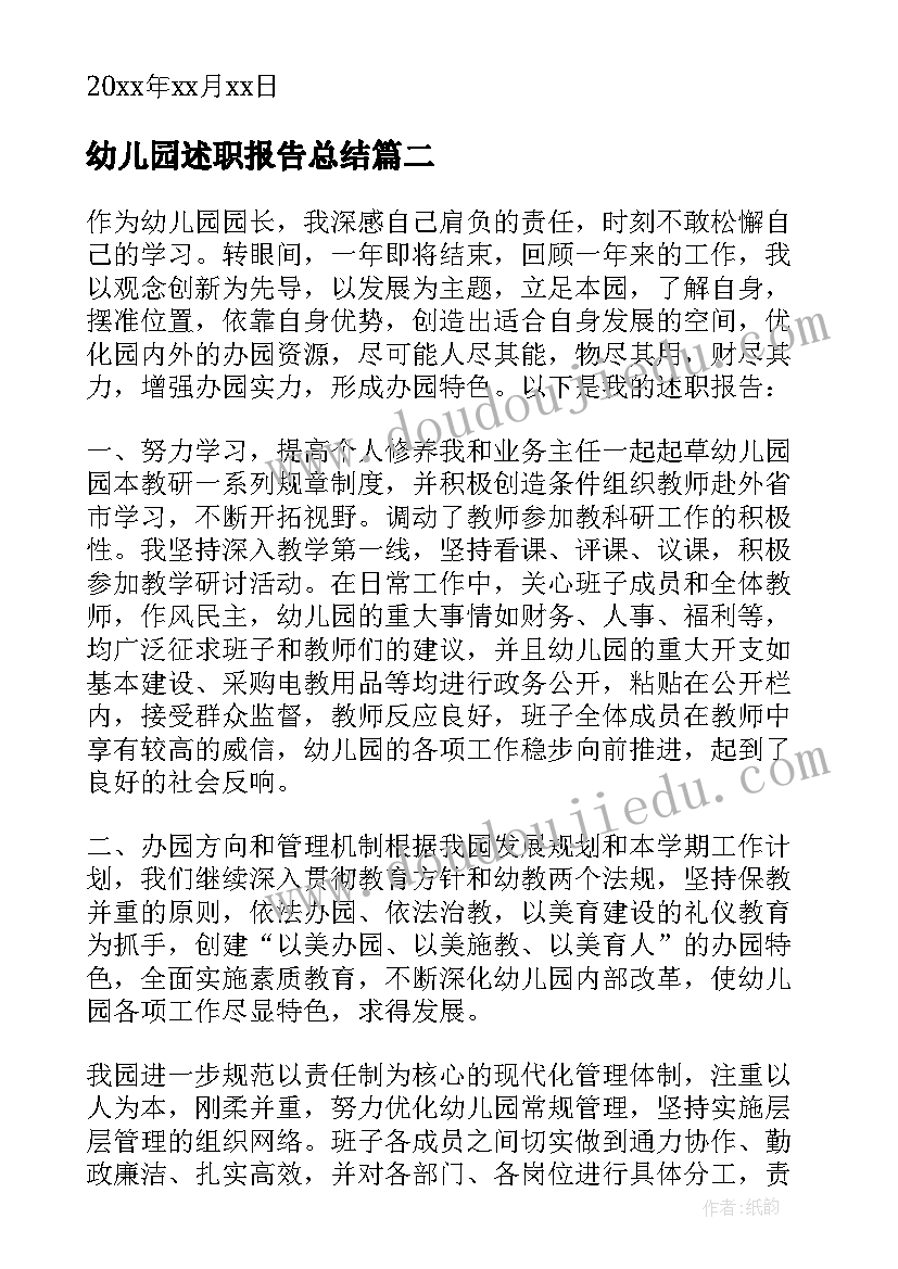 幼儿园述职报告总结 幼儿园述职报告(精选6篇)