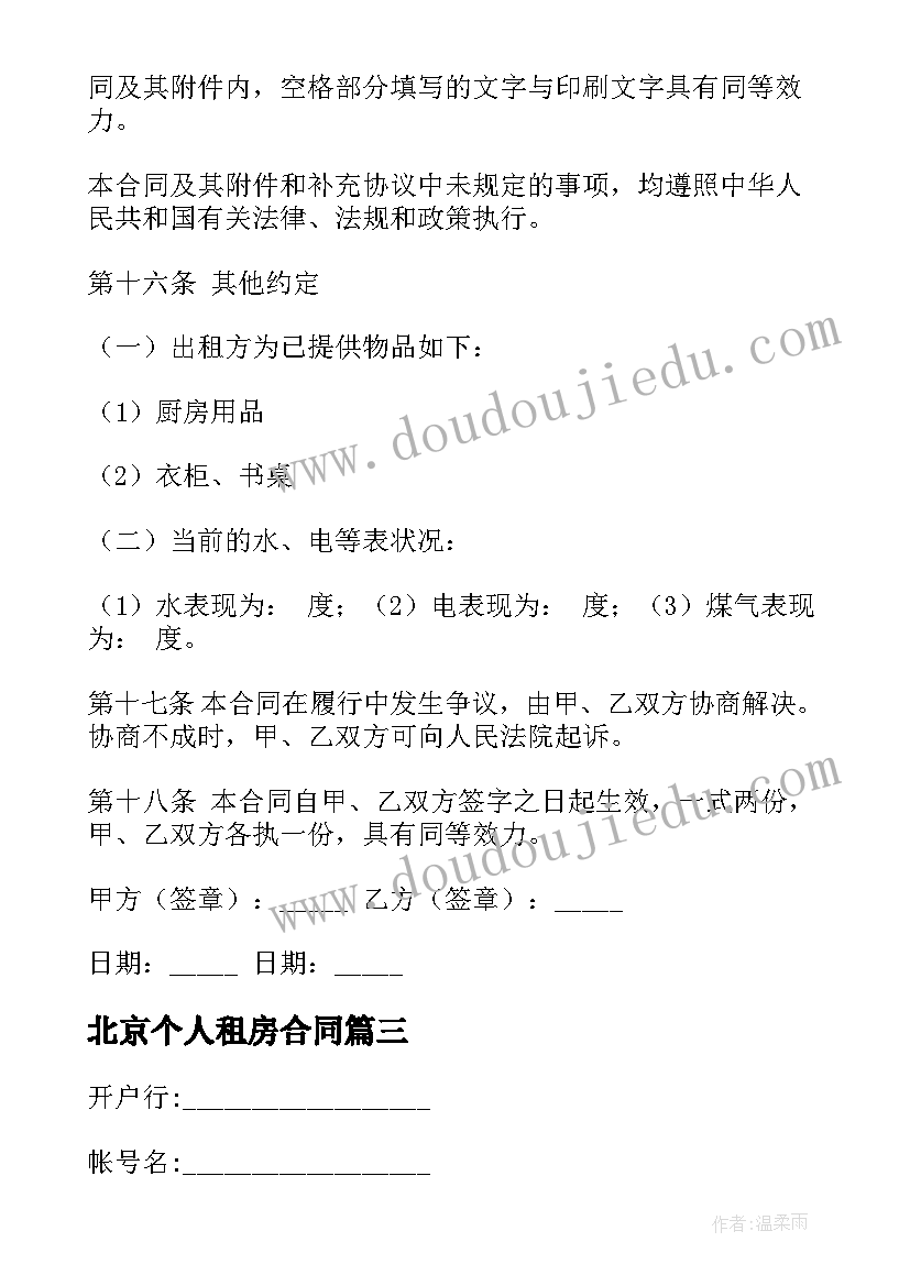 2023年北京个人租房合同(精选7篇)