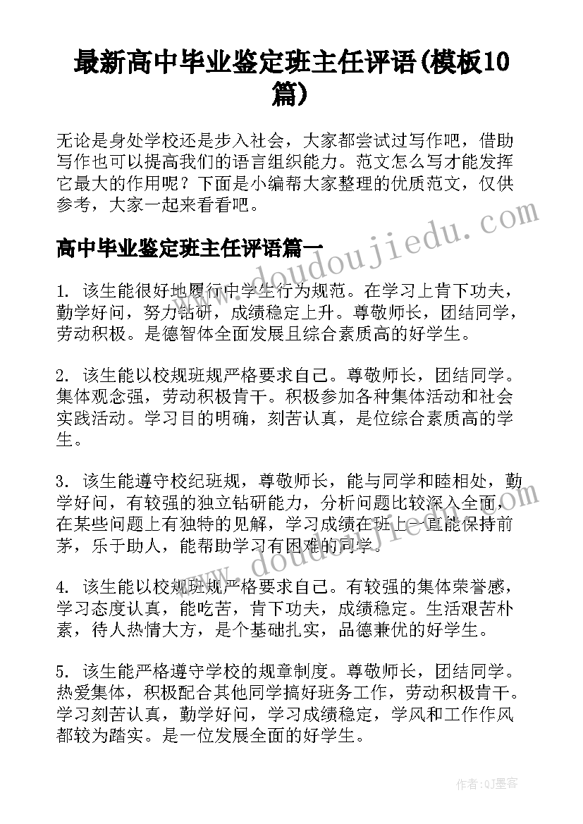 最新高中毕业鉴定班主任评语(模板10篇)