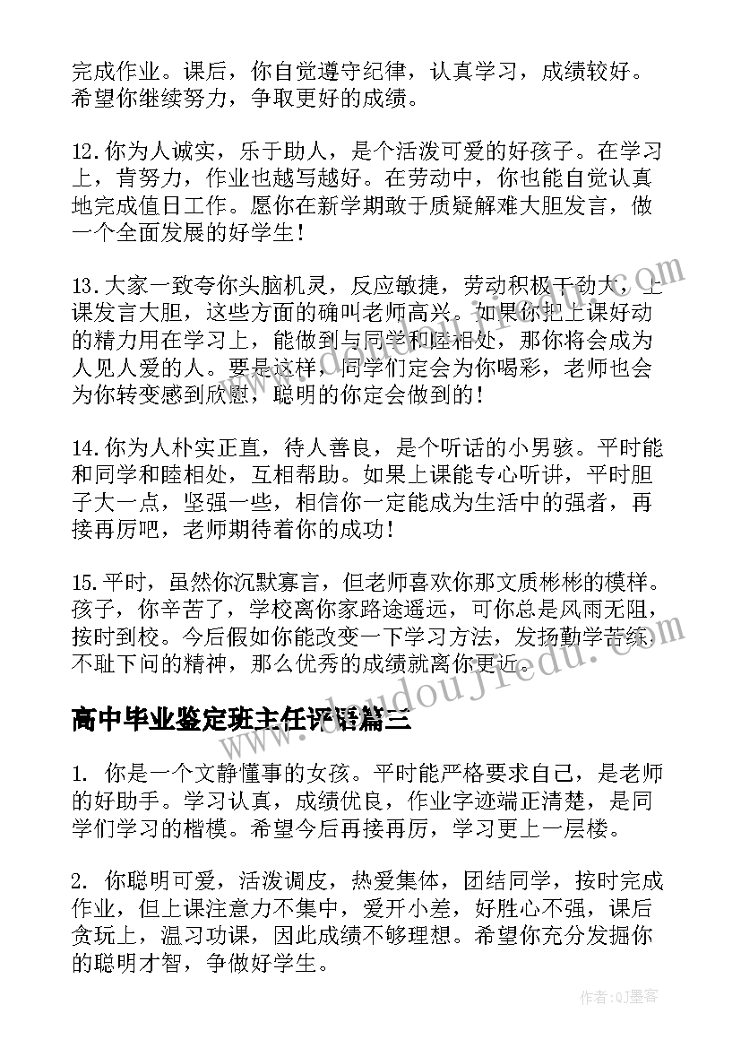 最新高中毕业鉴定班主任评语(模板10篇)