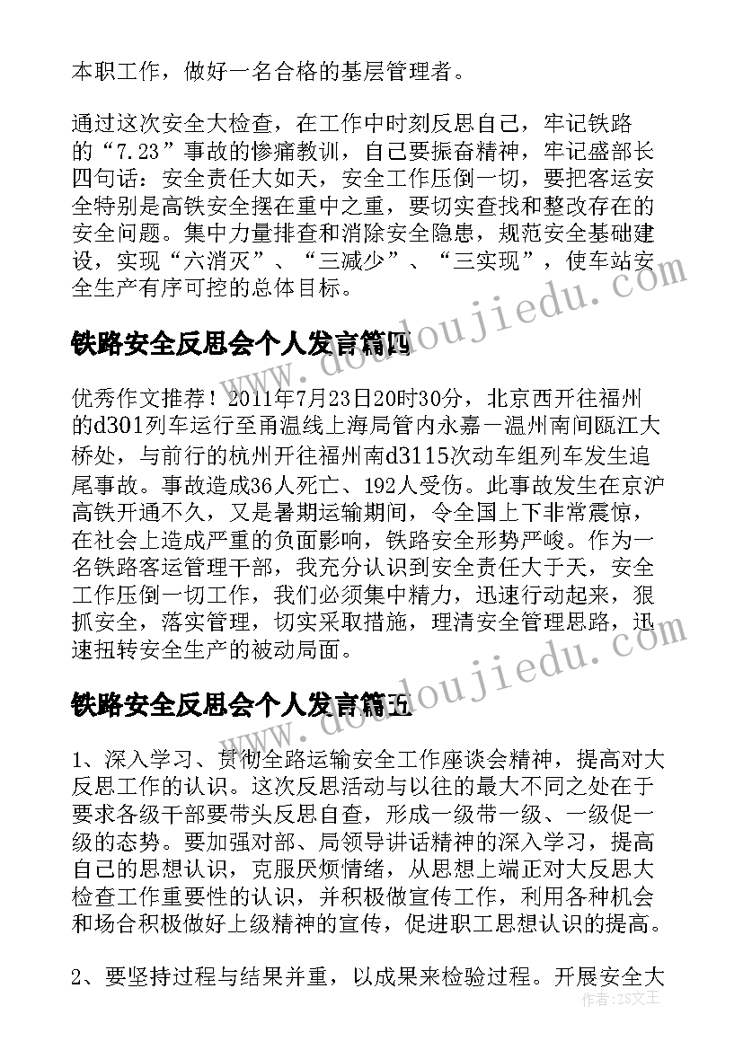 铁路安全反思会个人发言(优秀5篇)