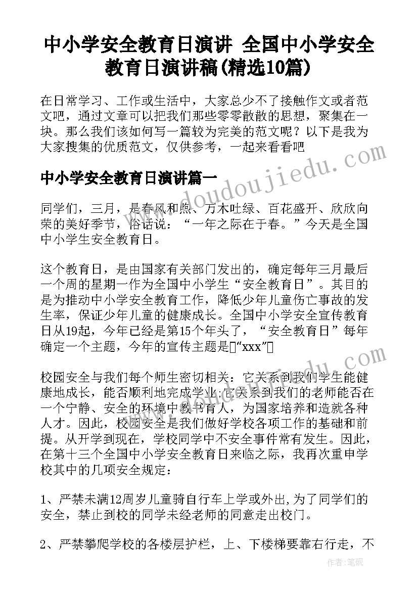 中小学安全教育日演讲 全国中小学安全教育日演讲稿(精选10篇)