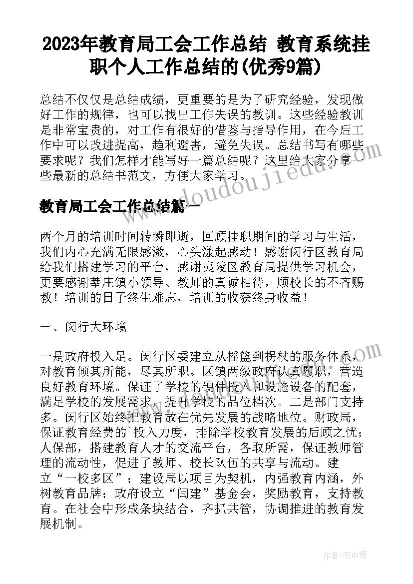 2023年教育局工会工作总结 教育系统挂职个人工作总结的(优秀9篇)