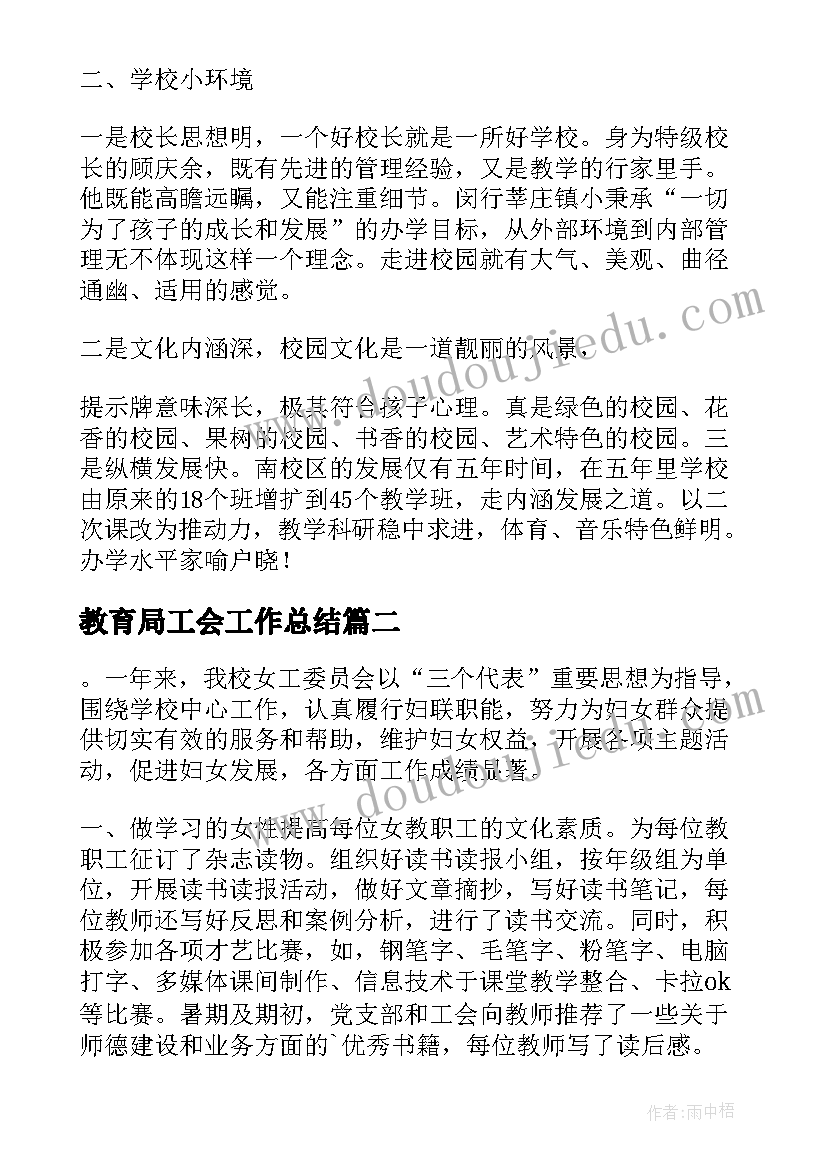 2023年教育局工会工作总结 教育系统挂职个人工作总结的(优秀9篇)