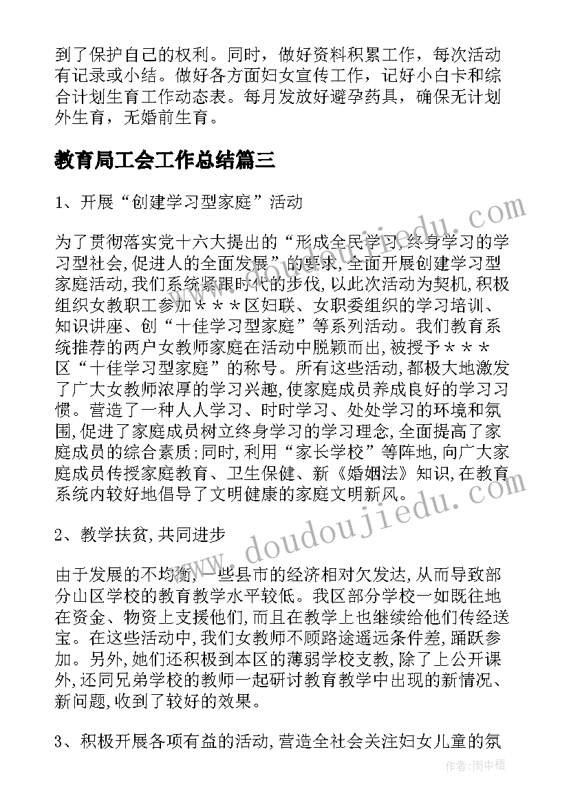 2023年教育局工会工作总结 教育系统挂职个人工作总结的(优秀9篇)