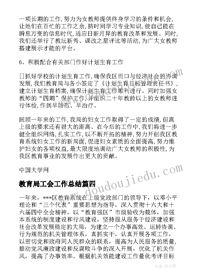 2023年教育局工会工作总结 教育系统挂职个人工作总结的(优秀9篇)