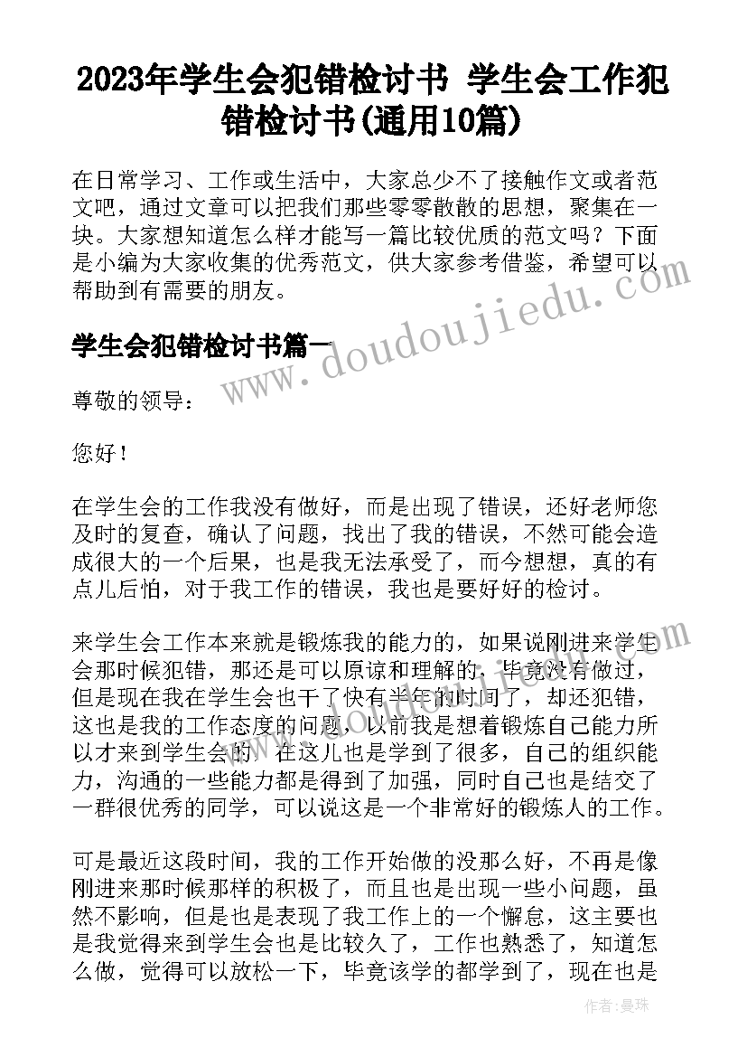 2023年学生会犯错检讨书 学生会工作犯错检讨书(通用10篇)