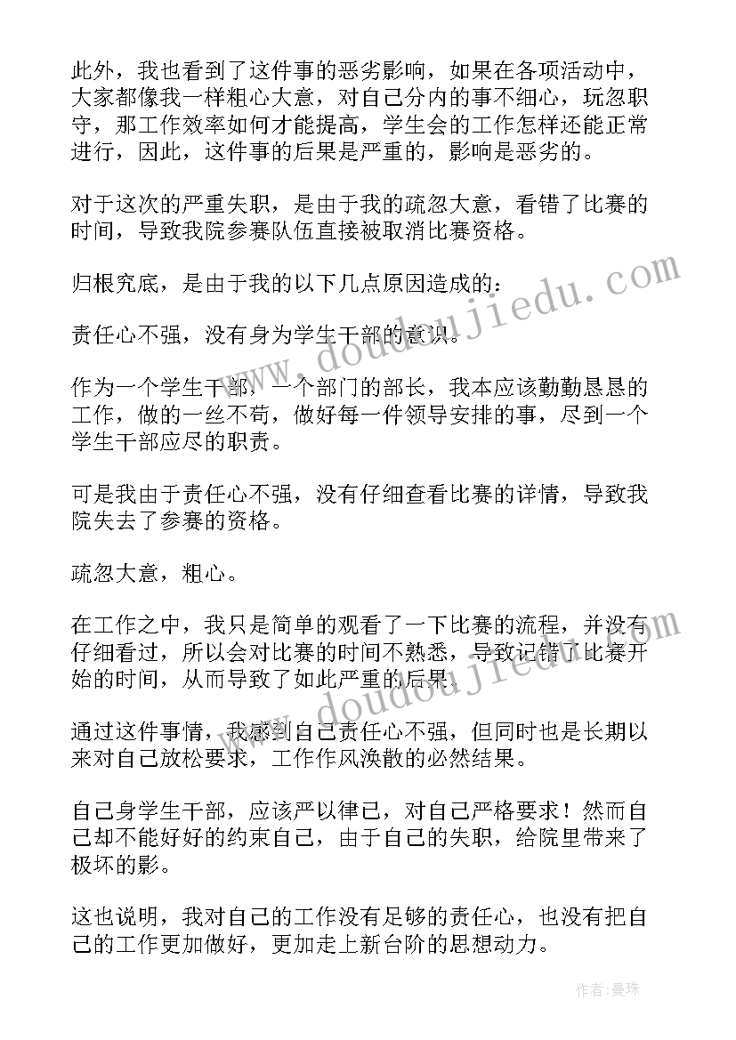 2023年学生会犯错检讨书 学生会工作犯错检讨书(通用10篇)