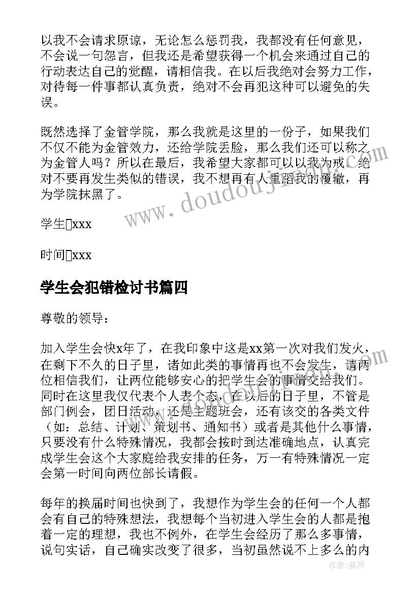 2023年学生会犯错检讨书 学生会工作犯错检讨书(通用10篇)