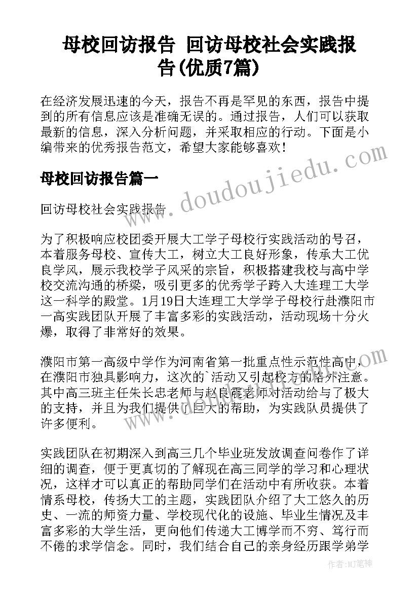 母校回访报告 回访母校社会实践报告(优质7篇)