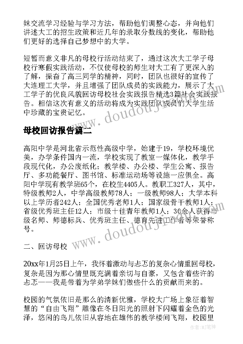 母校回访报告 回访母校社会实践报告(优质7篇)