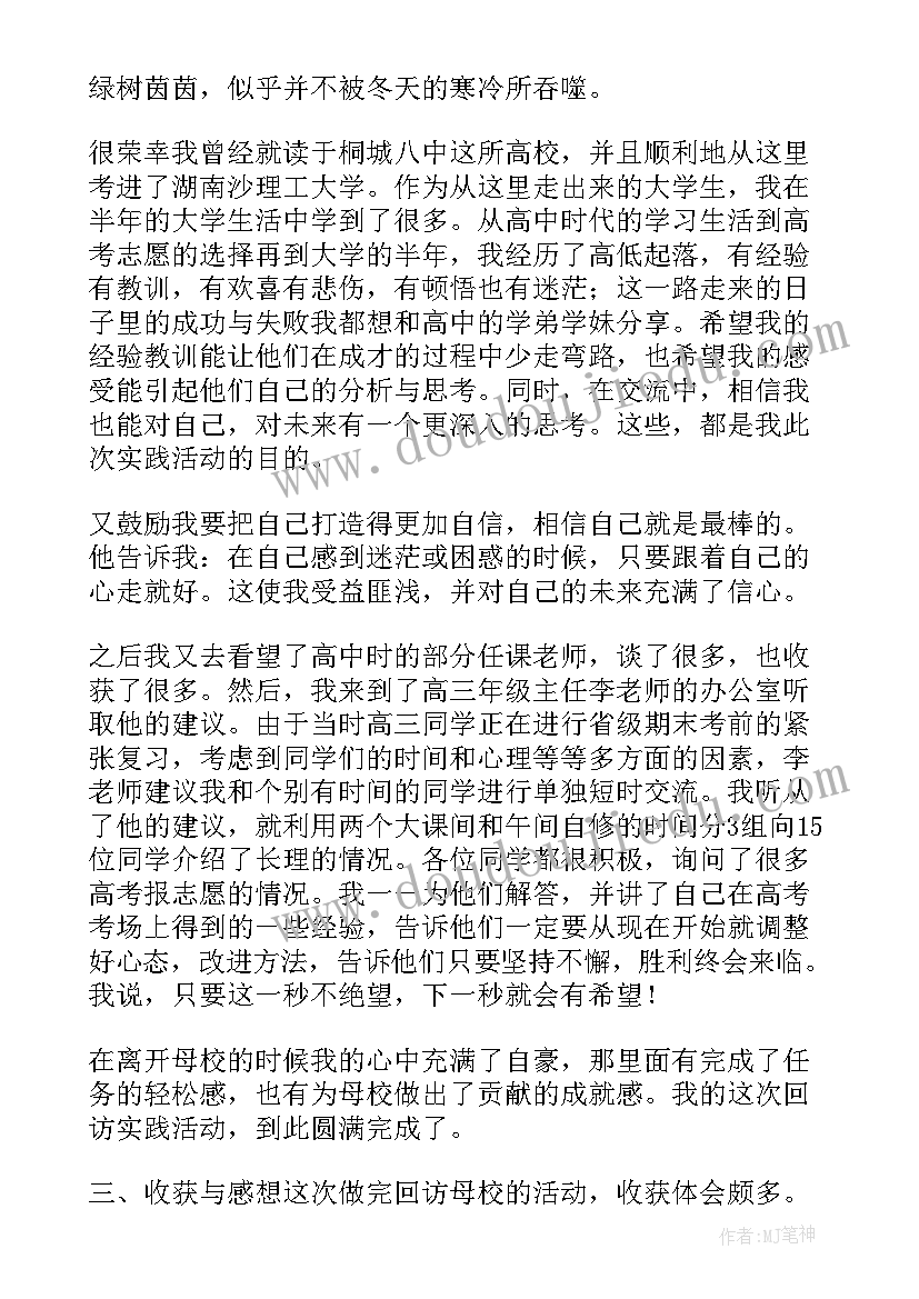 母校回访报告 回访母校社会实践报告(优质7篇)