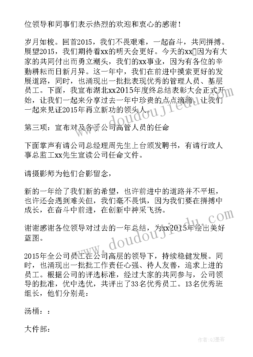 最新公司总结表彰会议主持词(模板7篇)