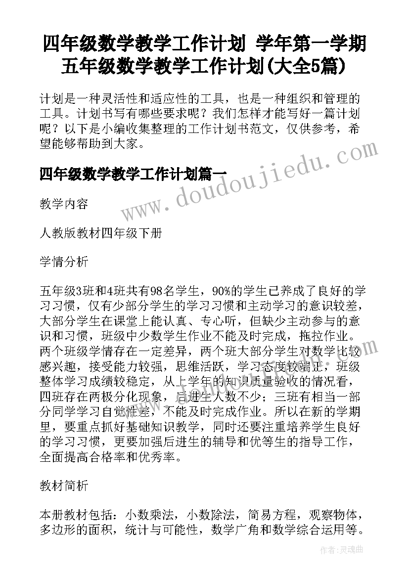 四年级数学教学工作计划 学年第一学期五年级数学教学工作计划(大全5篇)