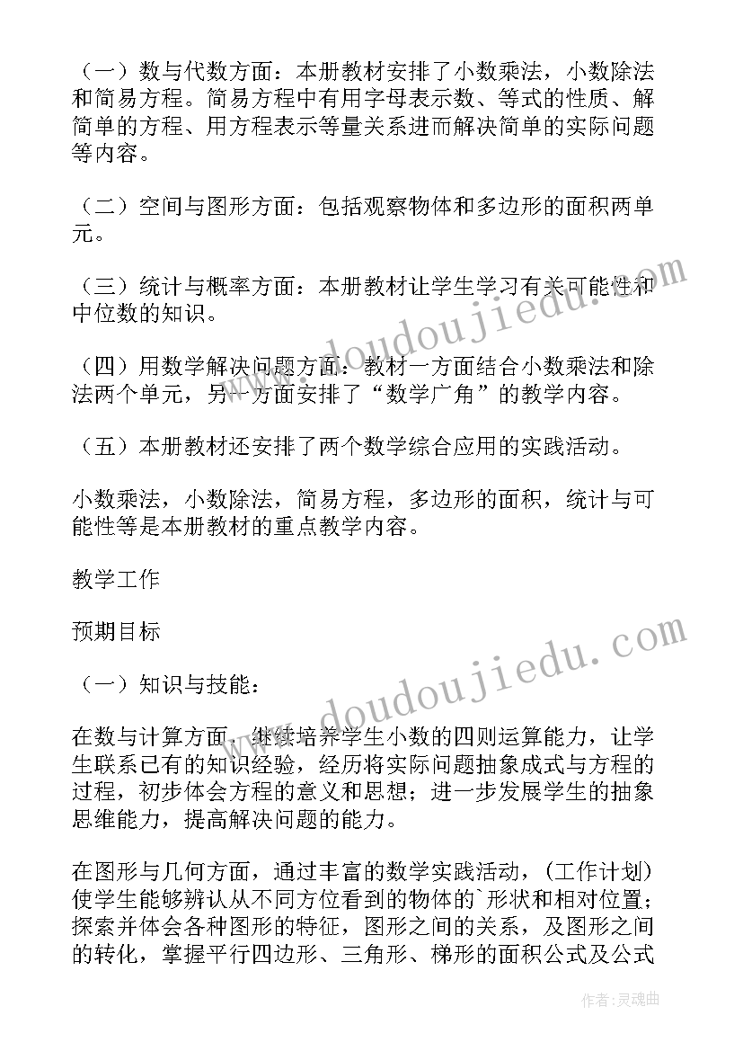 四年级数学教学工作计划 学年第一学期五年级数学教学工作计划(大全5篇)