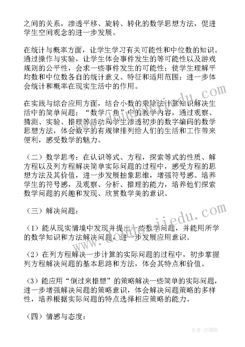 四年级数学教学工作计划 学年第一学期五年级数学教学工作计划(大全5篇)