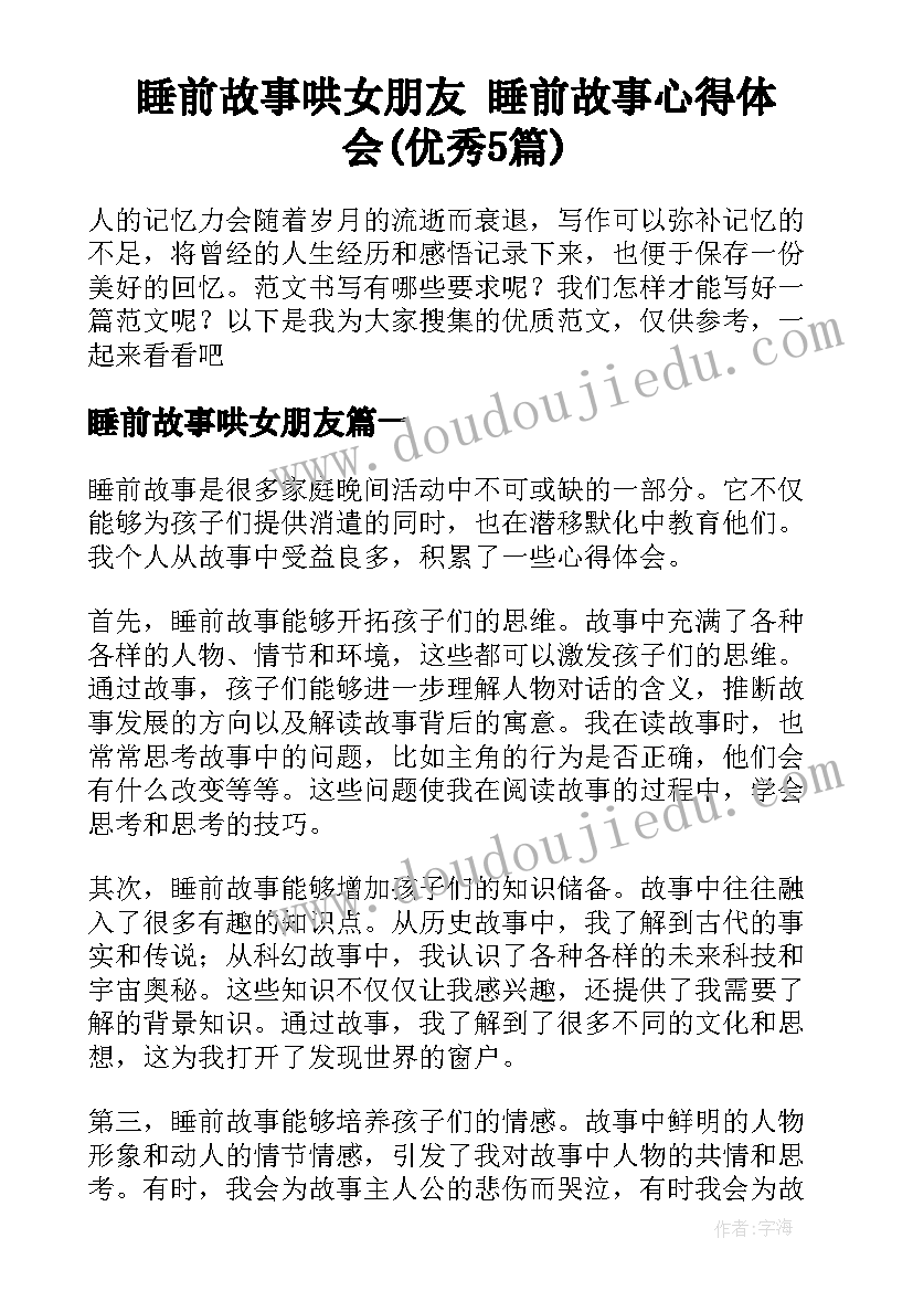 睡前故事哄女朋友 睡前故事心得体会(优秀5篇)