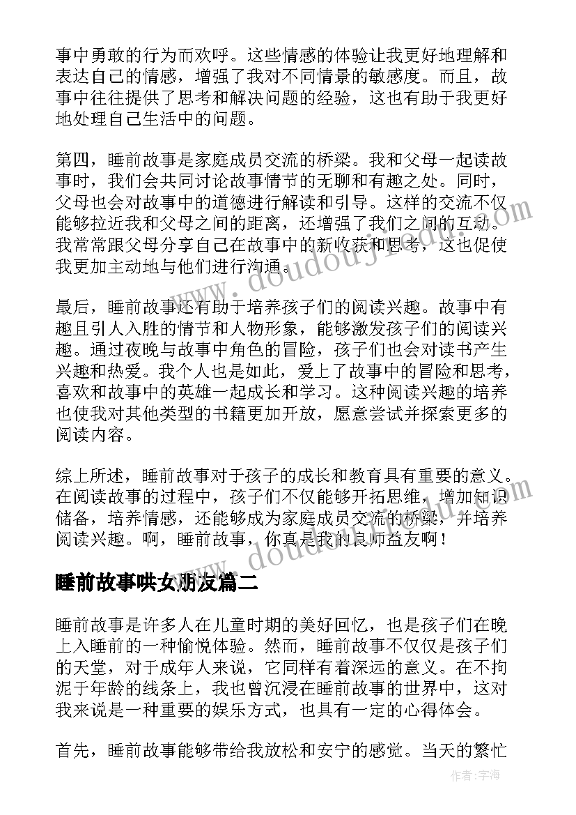 睡前故事哄女朋友 睡前故事心得体会(优秀5篇)