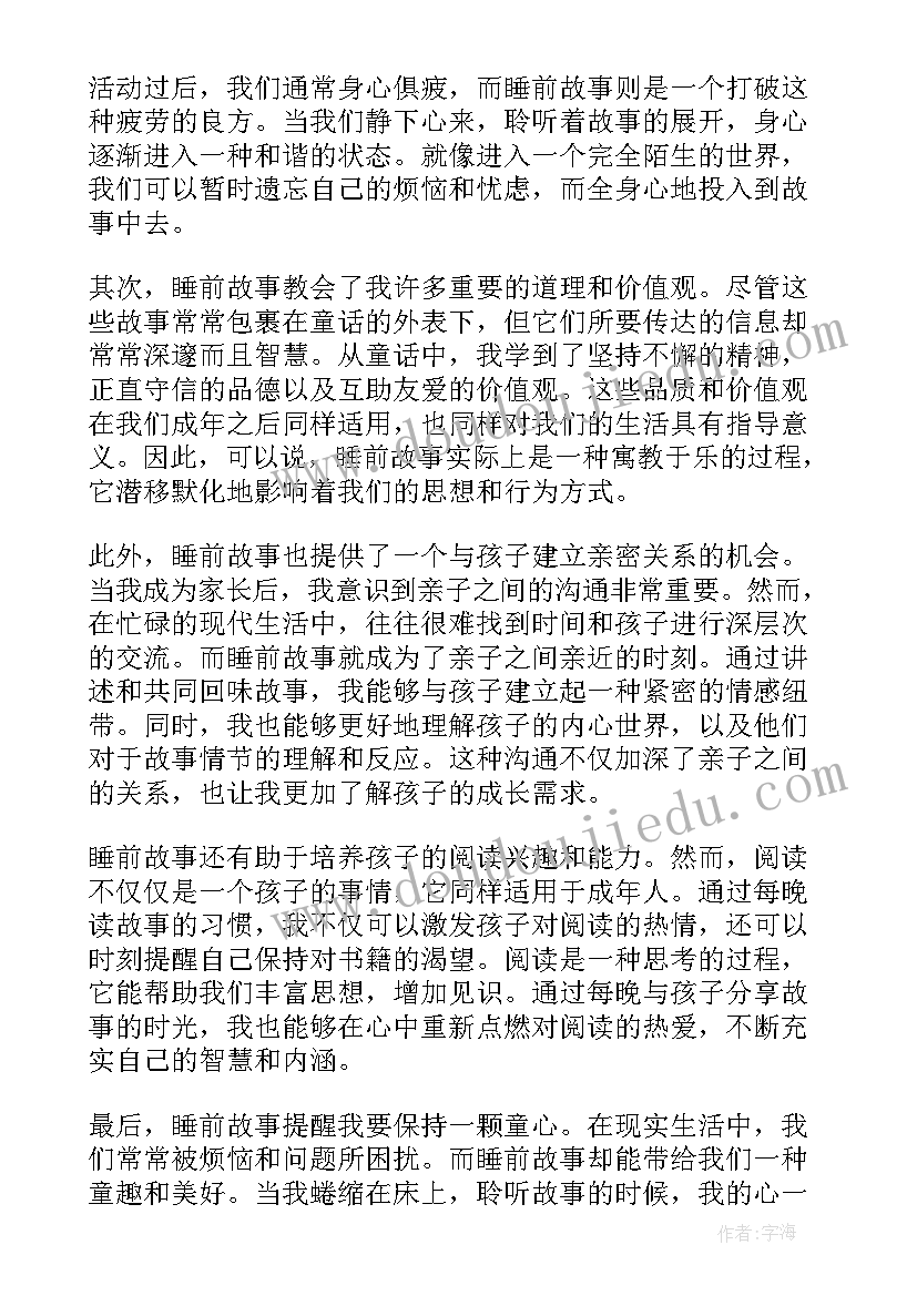 睡前故事哄女朋友 睡前故事心得体会(优秀5篇)