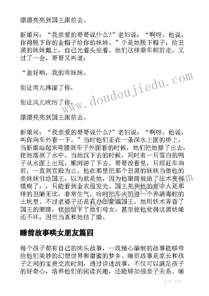 睡前故事哄女朋友 睡前故事心得体会(优秀5篇)