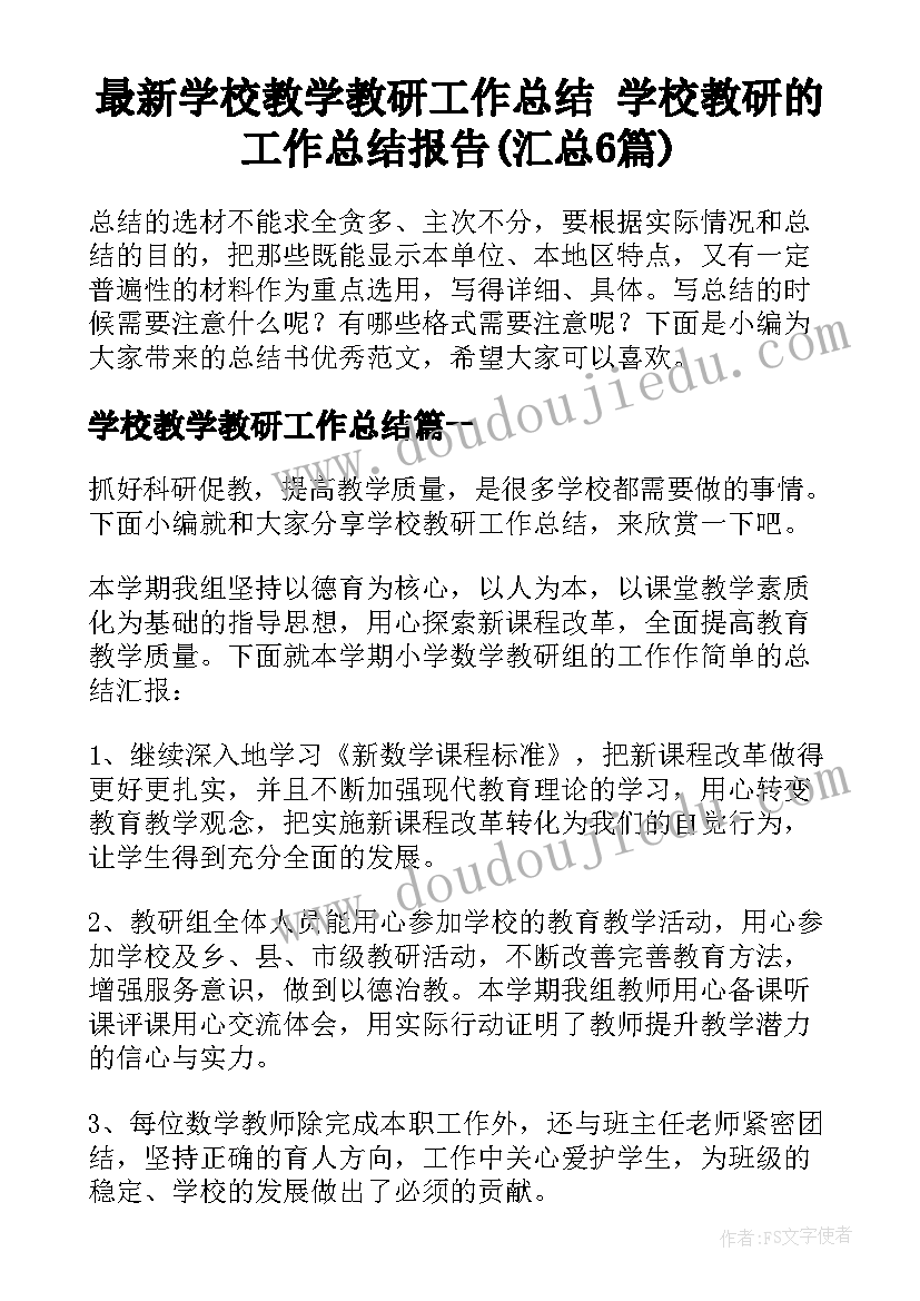 最新学校教学教研工作总结 学校教研的工作总结报告(汇总6篇)