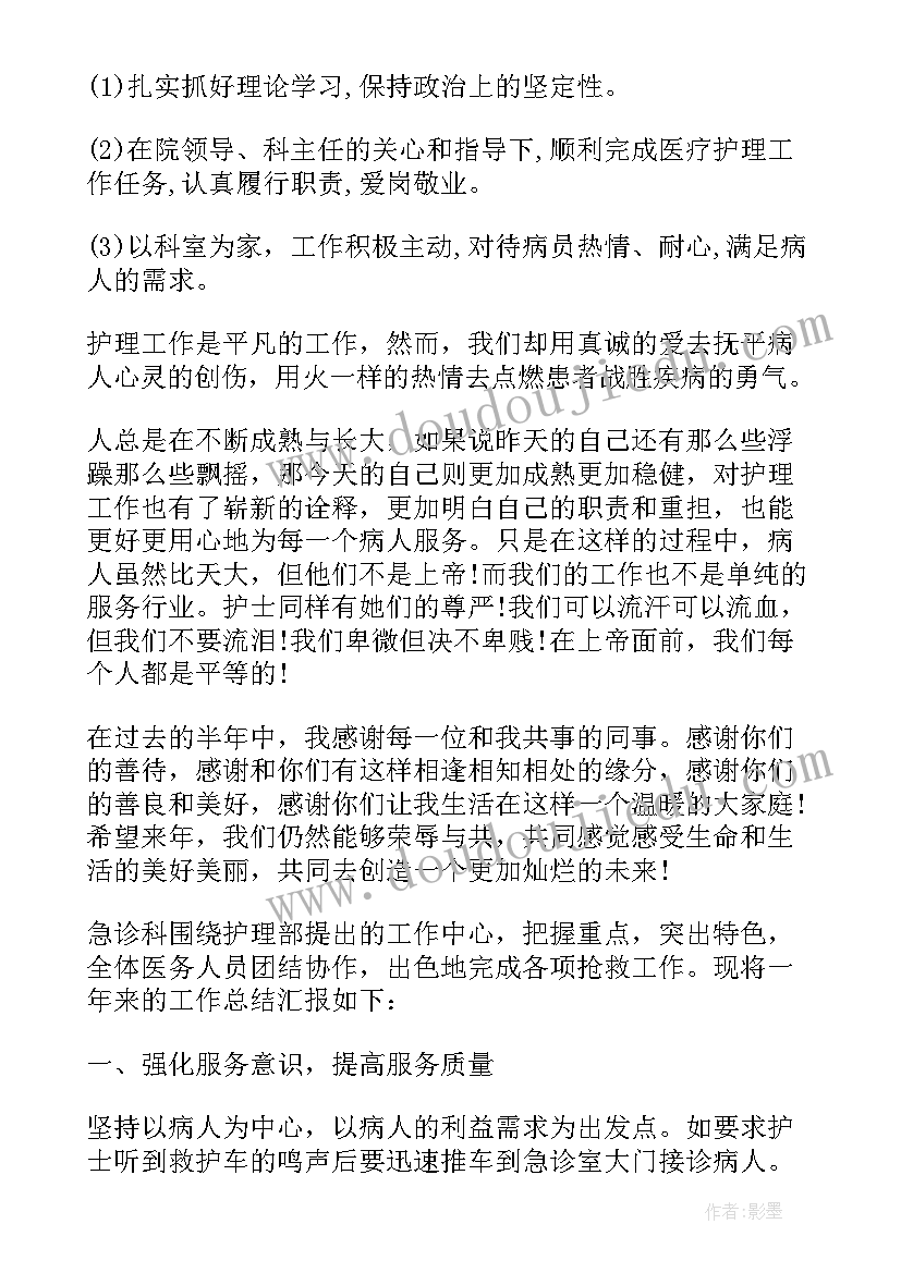 最新急诊科护理工作总结 急诊科护理个人年终工作总结(实用5篇)