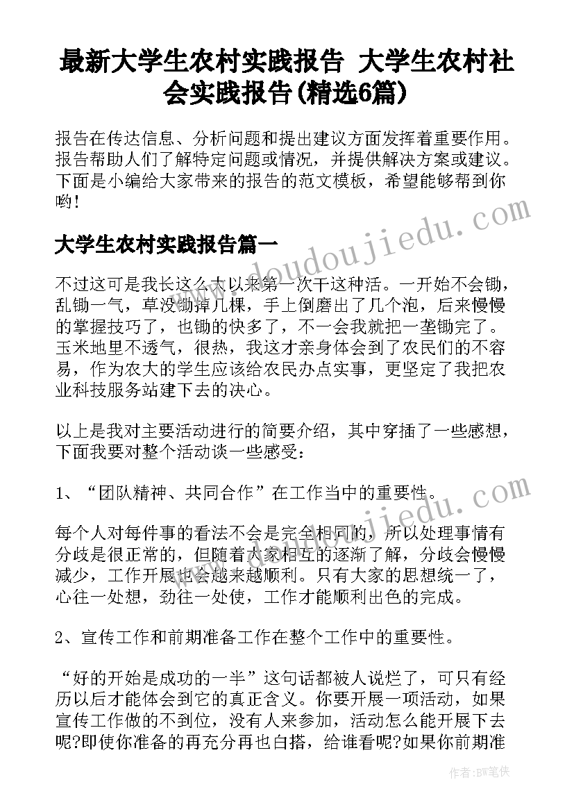 最新大学生农村实践报告 大学生农村社会实践报告(精选6篇)