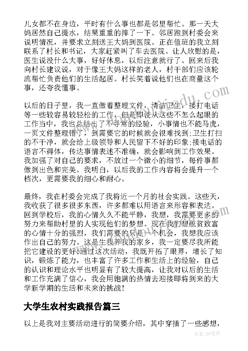 最新大学生农村实践报告 大学生农村社会实践报告(精选6篇)