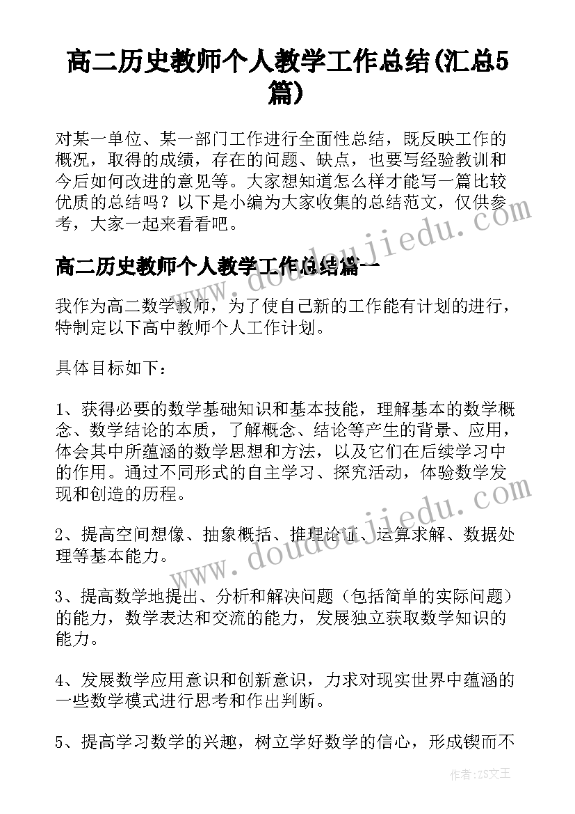 高二历史教师个人教学工作总结(汇总5篇)