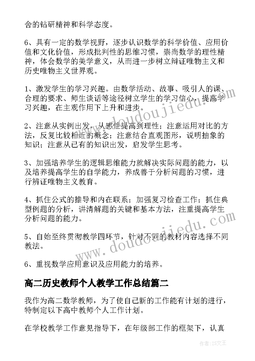 高二历史教师个人教学工作总结(汇总5篇)