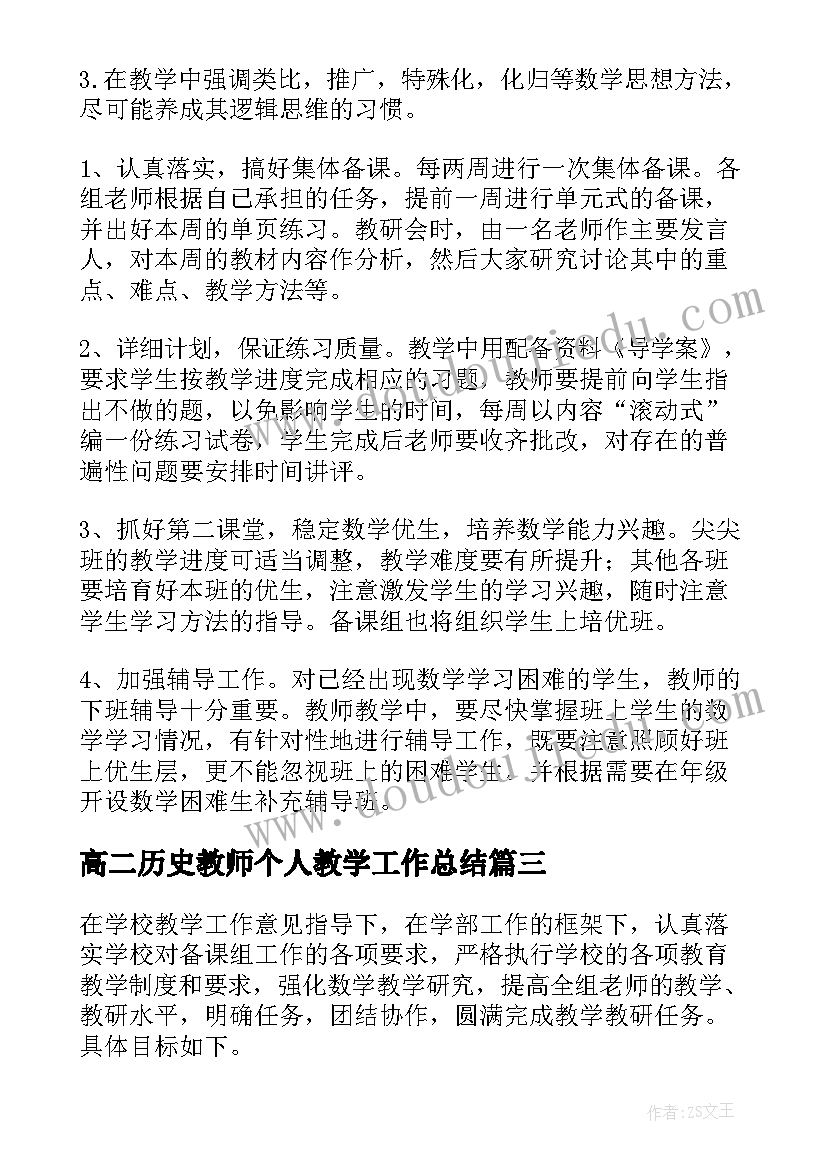 高二历史教师个人教学工作总结(汇总5篇)