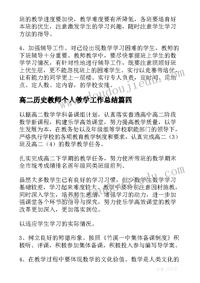 高二历史教师个人教学工作总结(汇总5篇)