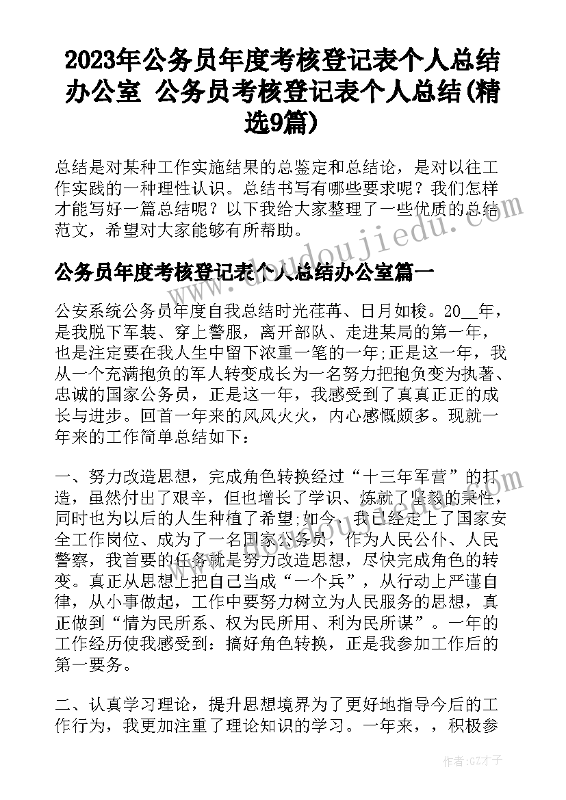 2023年公务员年度考核登记表个人总结办公室 公务员考核登记表个人总结(精选9篇)