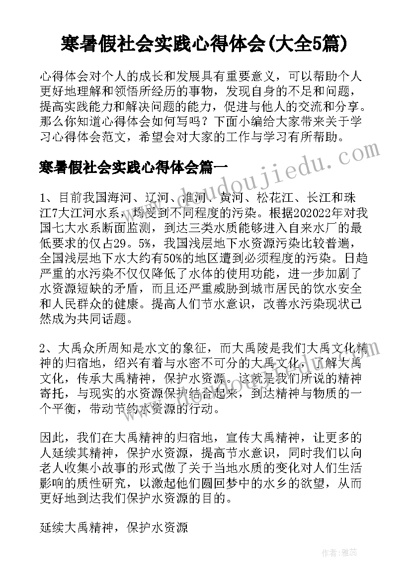 寒暑假社会实践心得体会(大全5篇)