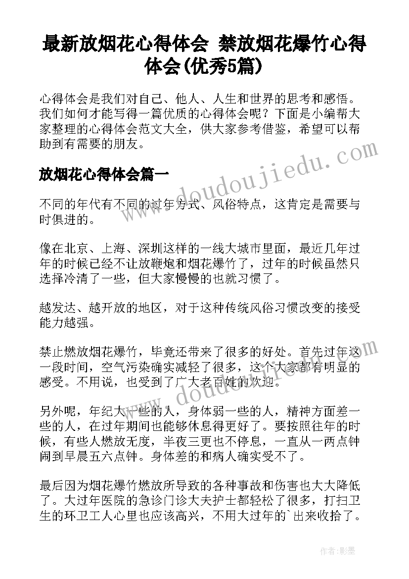 最新放烟花心得体会 禁放烟花爆竹心得体会(优秀5篇)