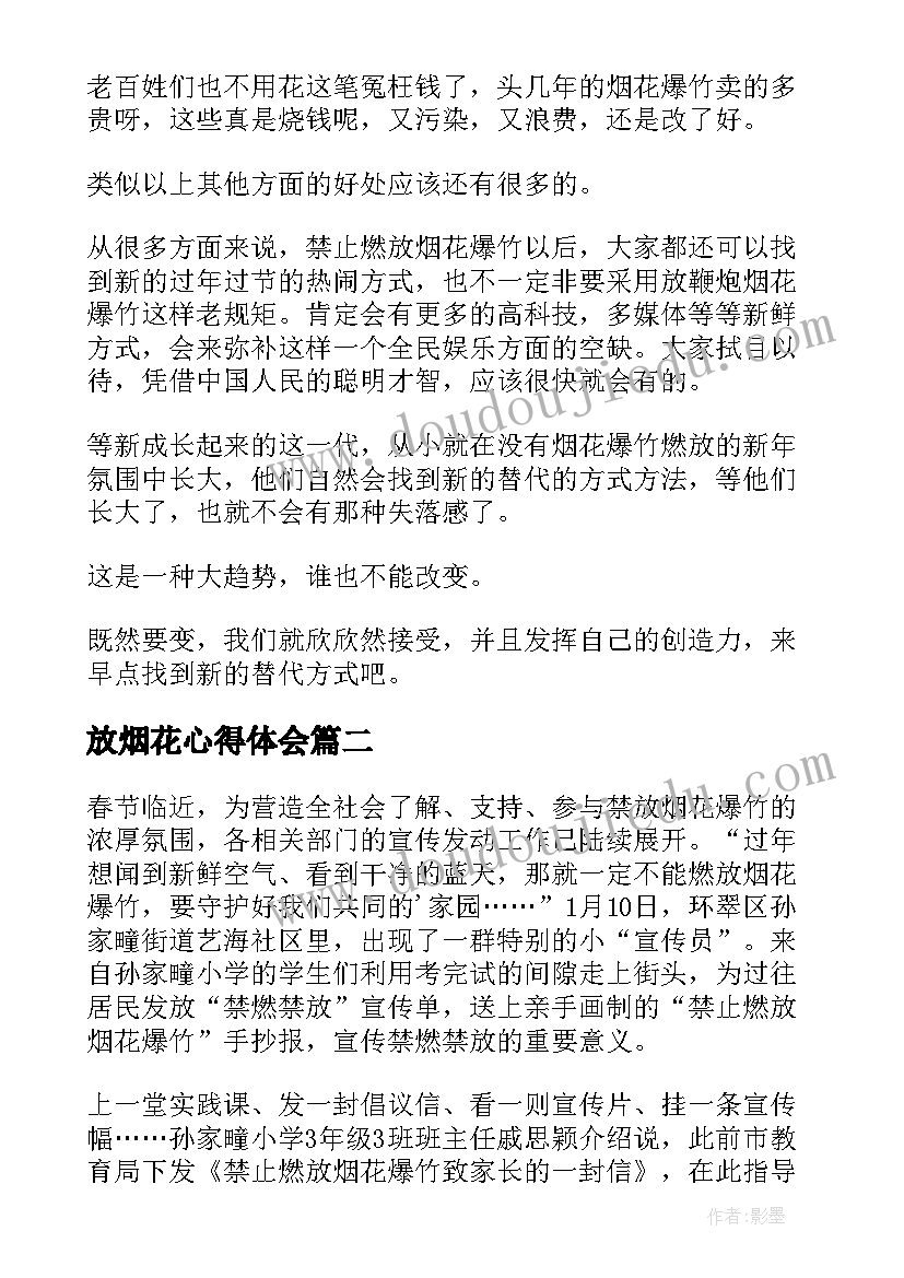 最新放烟花心得体会 禁放烟花爆竹心得体会(优秀5篇)