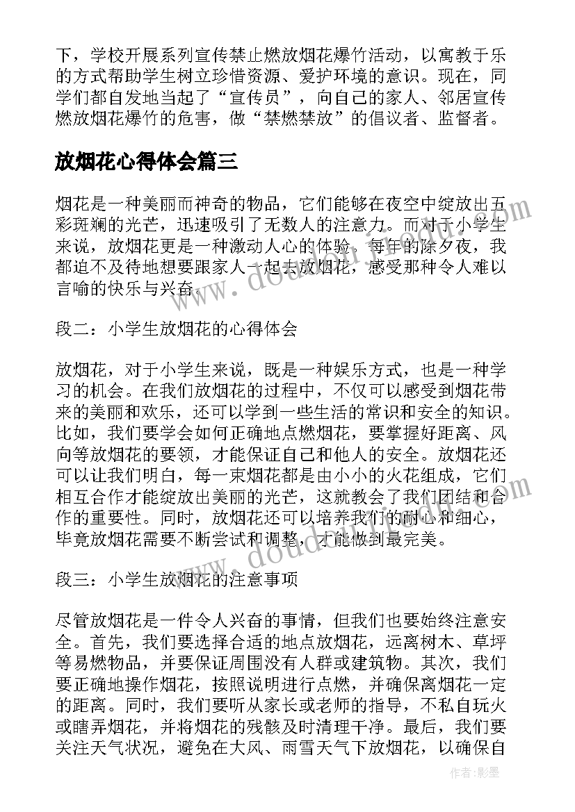 最新放烟花心得体会 禁放烟花爆竹心得体会(优秀5篇)