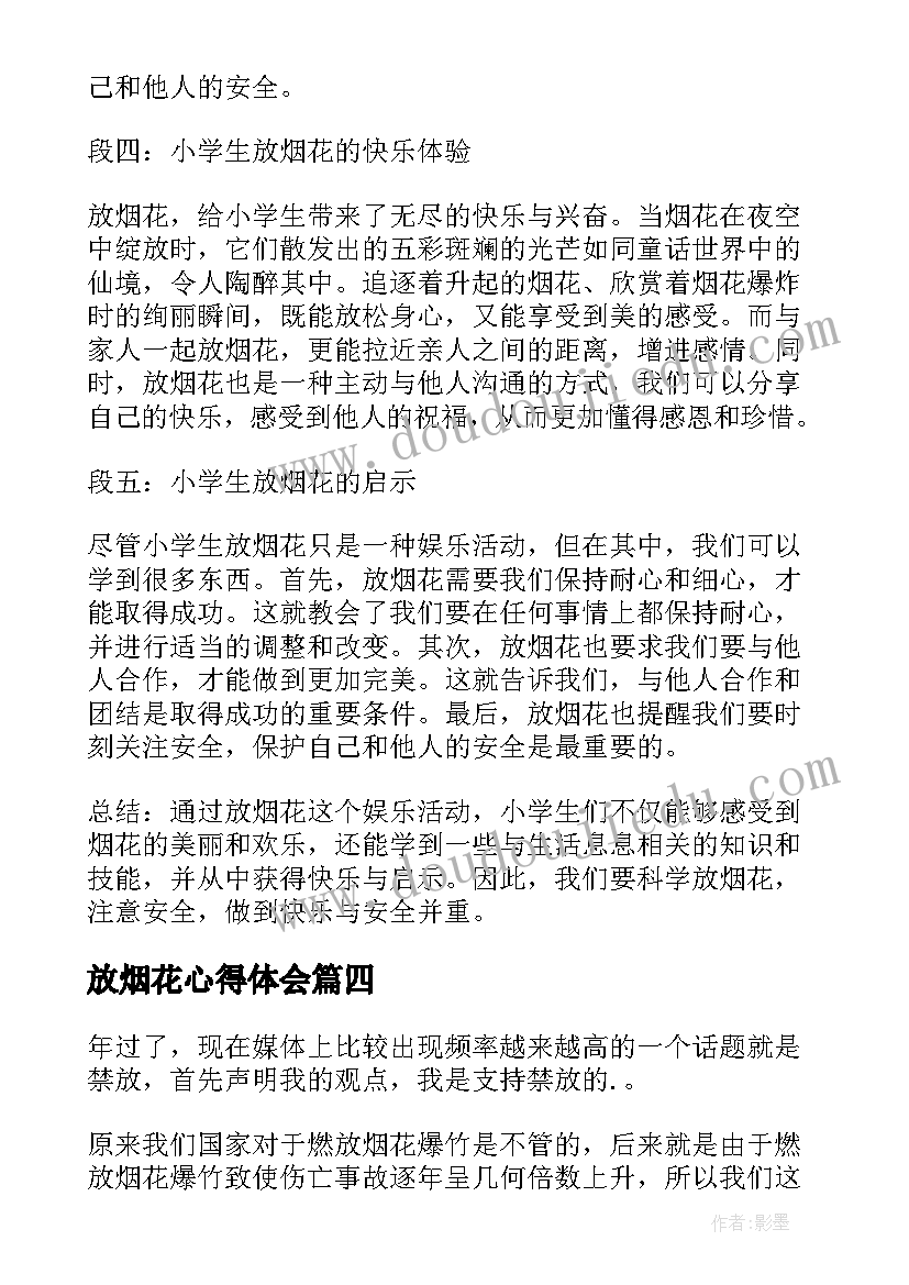 最新放烟花心得体会 禁放烟花爆竹心得体会(优秀5篇)