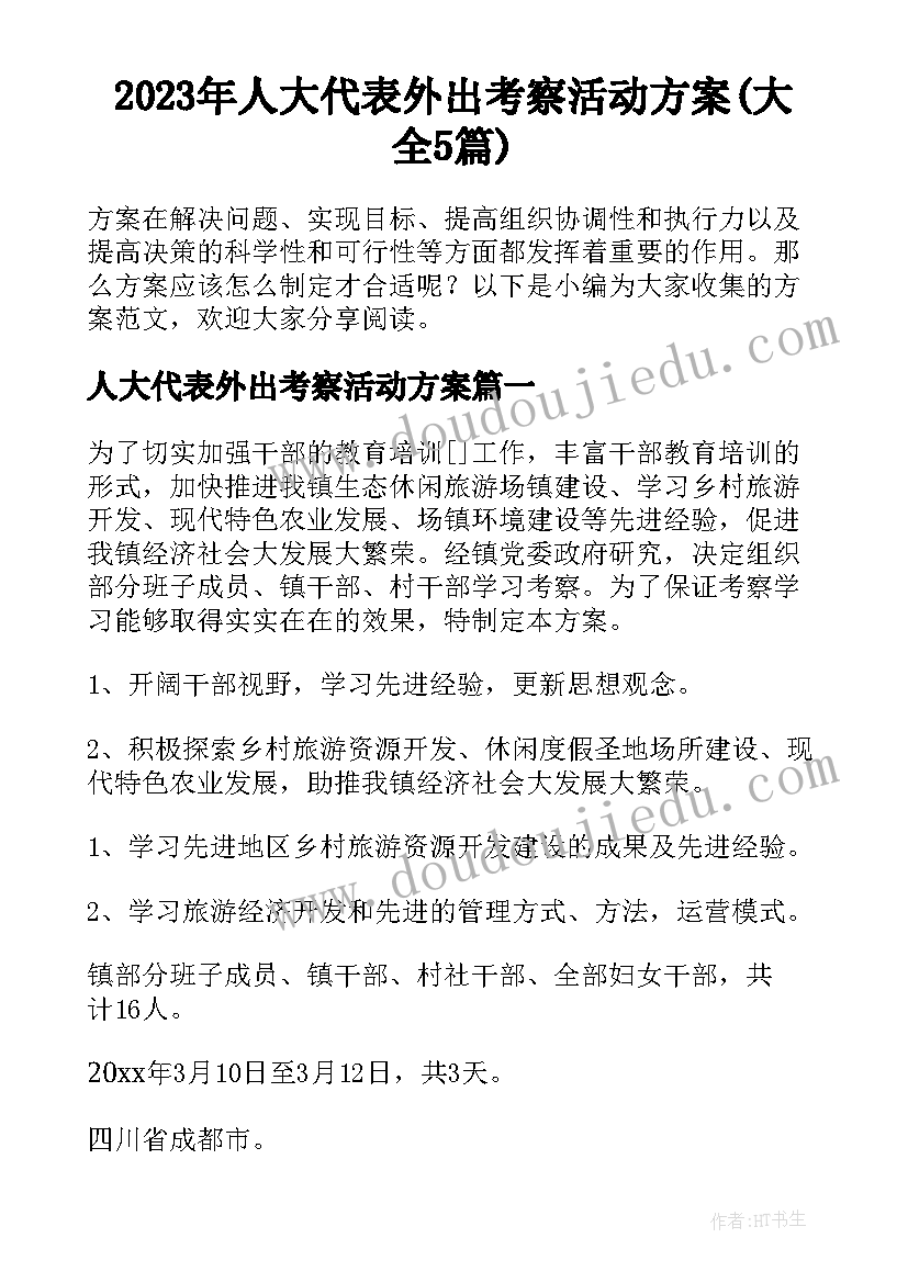 2023年人大代表外出考察活动方案(大全5篇)