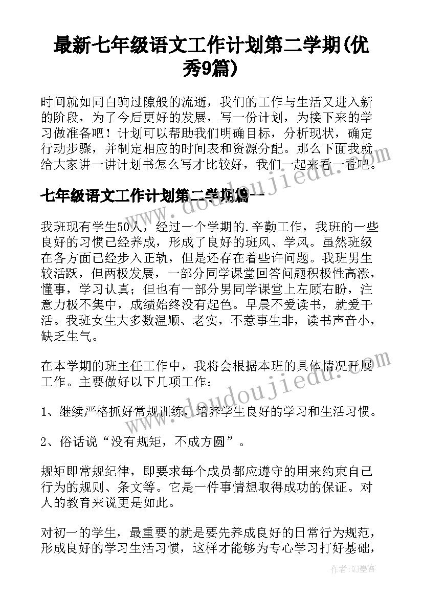 最新七年级语文工作计划第二学期(优秀9篇)