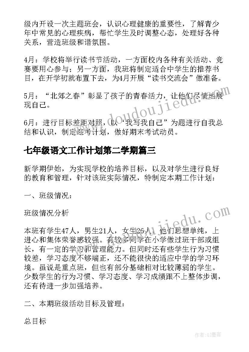 最新七年级语文工作计划第二学期(优秀9篇)