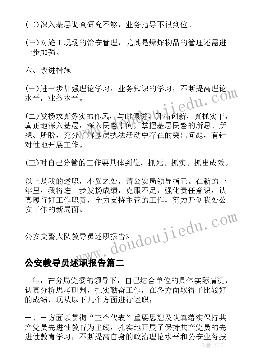 公安教导员述职报告 公安交警大队教导员述职报告(优秀5篇)