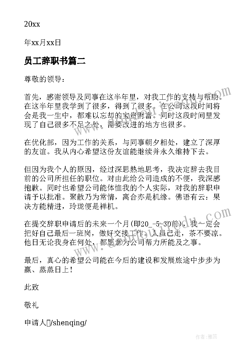 最新员工辞职书(实用7篇)